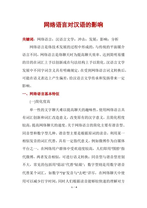 网络语言对汉语的影响