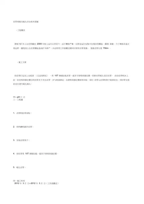 皮带更换及硫化安全技术措施