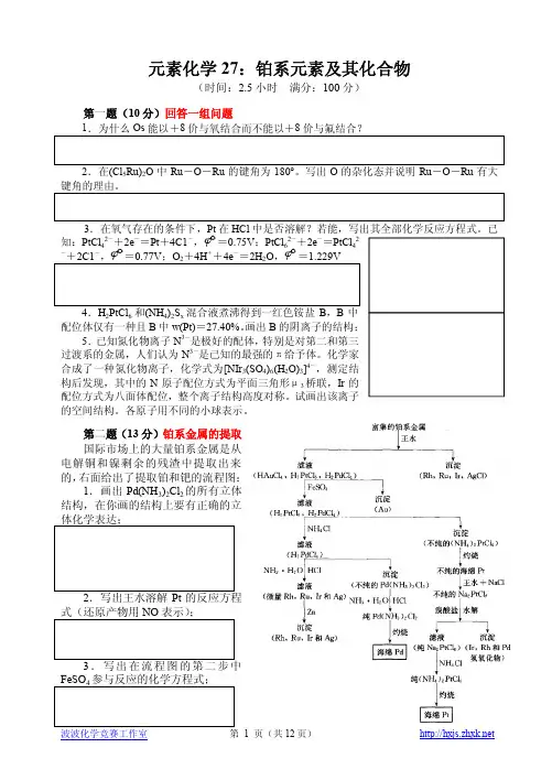 27：铂系元素及其化合物