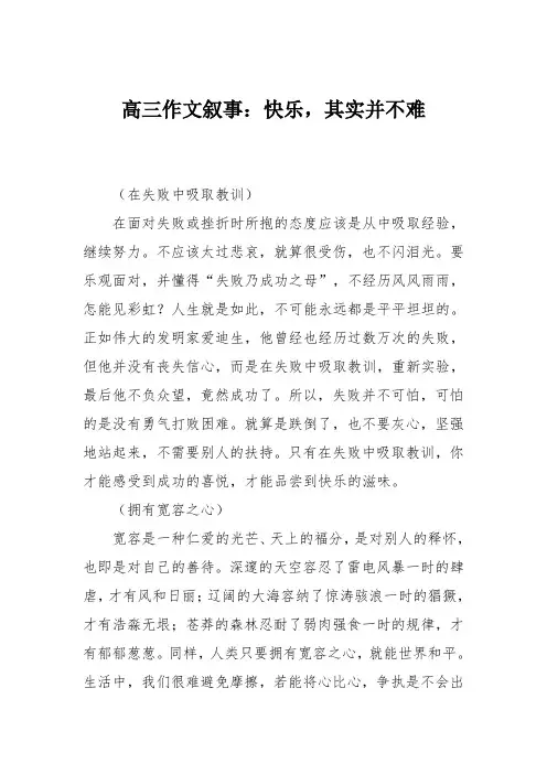 高三作文叙事:快乐,其实并不难