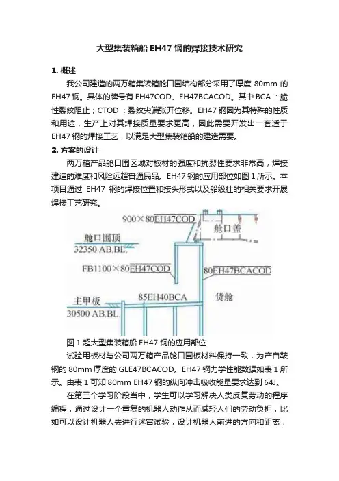 大型集装箱船EH47钢的焊接技术研究