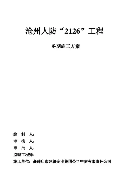 2126工程冬期施工方案