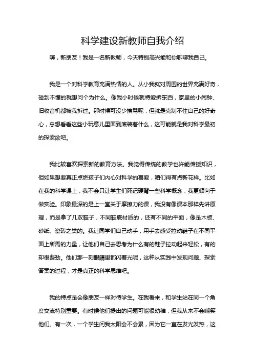 科学建设新教师自我介绍