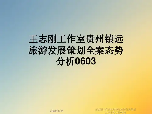 王志刚工作室贵州镇远旅游发展策划全案态势分析0603