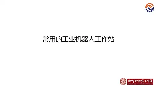 电子教案-工业机器人工作站系统集成(ABB_周文军)课件-C-01-常用的工业机器人工作站