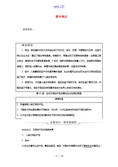 2022版新教材高考历史一轮复习必修下第9单元第21课古代文明的产生发展与古代世界的帝国学案新人教版