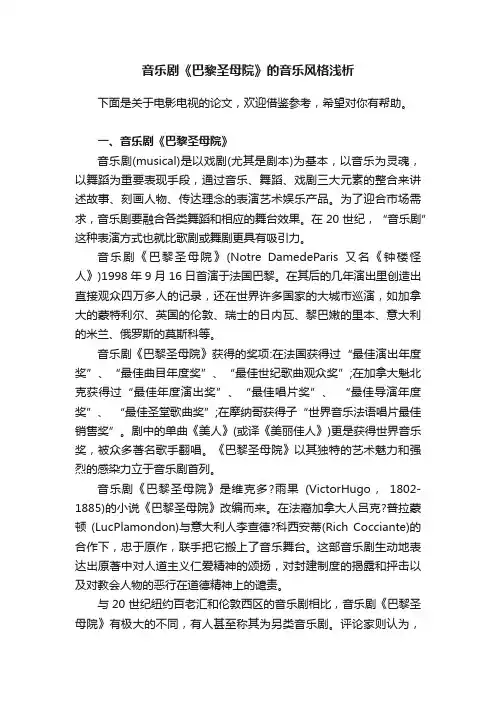 音乐剧《巴黎圣母院》的音乐风格浅析