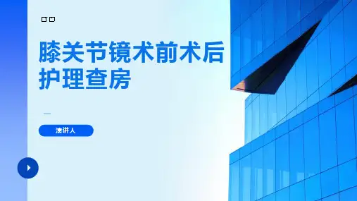 膝关节镜术前术后护理查房