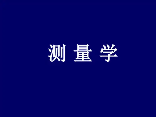 测量学 第5章 全站仪