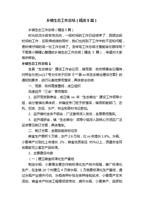 乡镇生态工作总结（精选5篇）