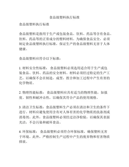 食品级塑料执行标准