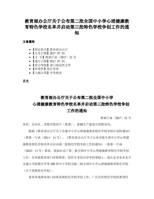 教育部办公厅关于公布第二批全国中小学心理健康教育特色学校名单并启动第三批特色学校争创工作的通知