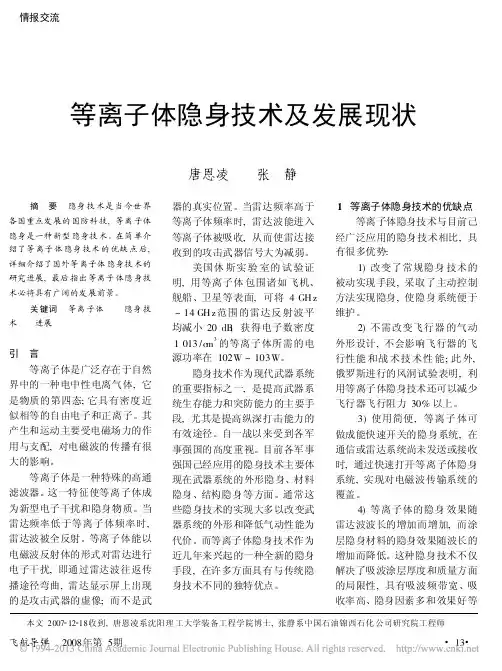 等离子体隐身技术及发展现状
