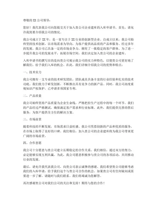 企业建库的入库申请书模板