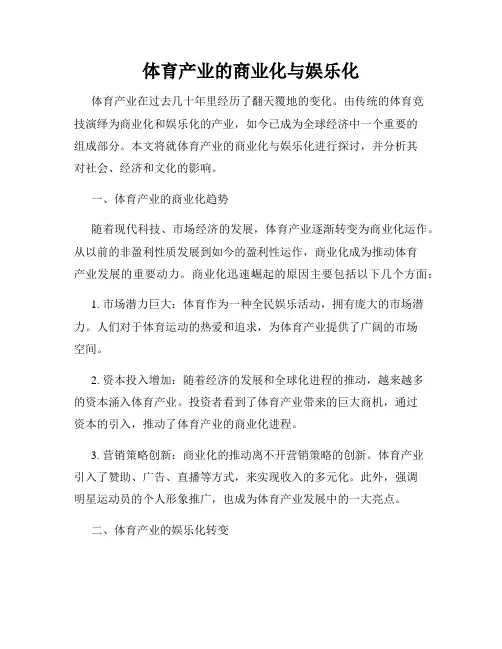 体育产业的商业化与娱乐化