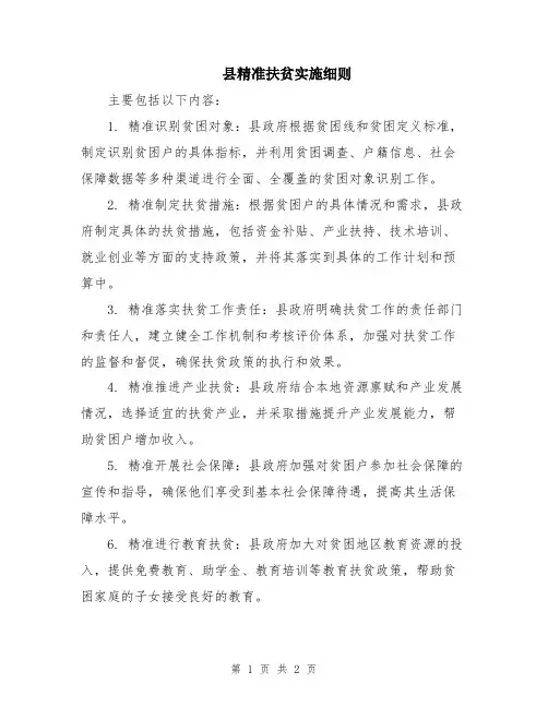 县精准扶贫实施细则