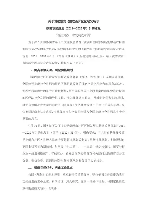 关于贯彻落实《秦巴山片区区域发展与扶贫攻坚规划(2011—2020年)》的意见