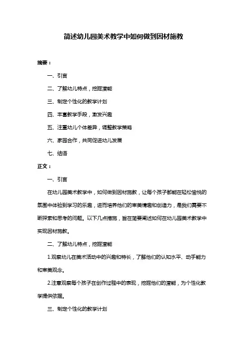 简述幼儿园美术教学中如何做到因材施教