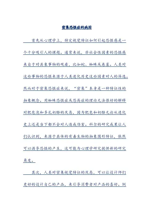 密集恐惧症的病因