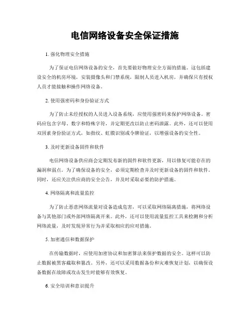 电信网络设备安全保证措施