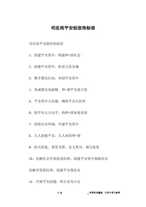 司法局平安创宣传标语