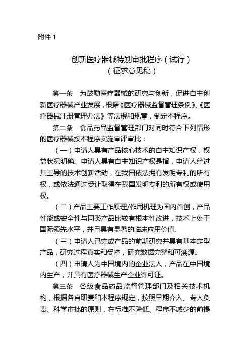 创新医疗器械特别审批程序(试行)