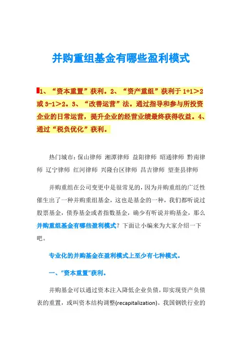 并购重组基金有哪些盈利模式
