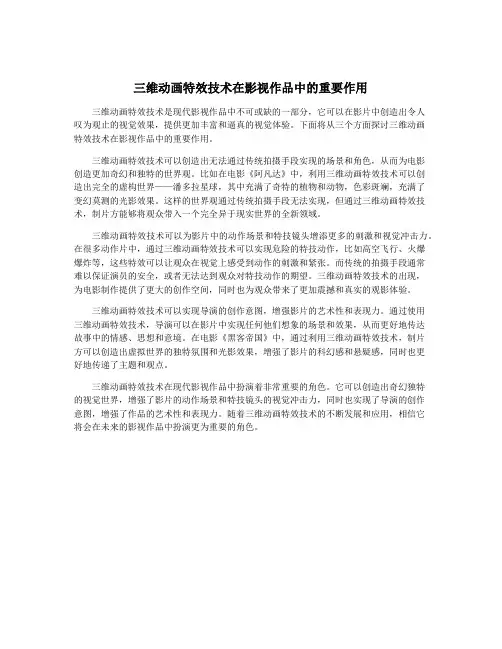 三维动画特效技术在影视作品中的重要作用