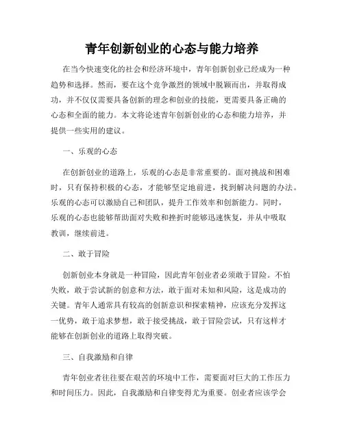 青年创新创业的心态与能力培养