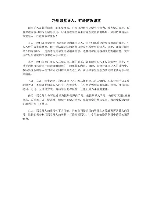 巧用课堂导入,打造高效课堂
