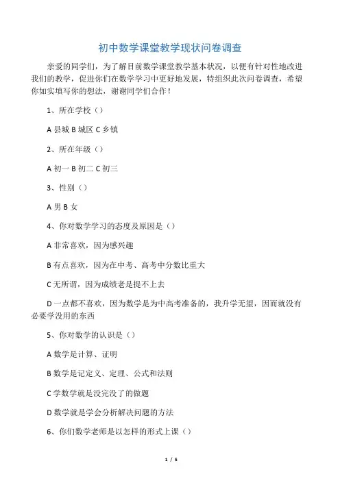 初中数学课堂教学现状问卷调查