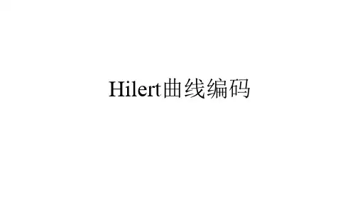 Hilbert曲线编码