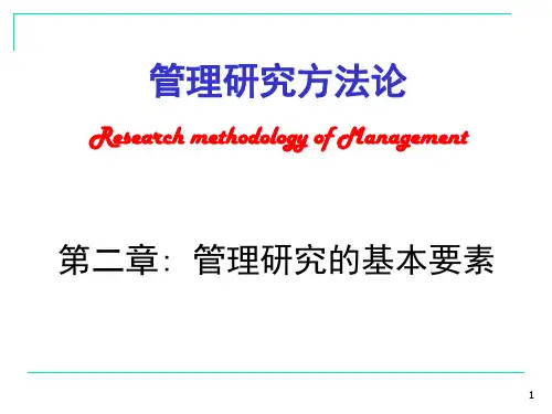 管理研究方法-第二章 管理研究基本要素