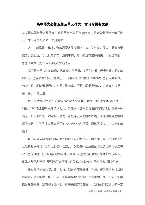 人教版高中第五册第三单元作文：高中语文必修五第三单元作文：学习写得有文采_9