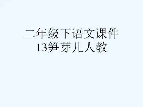 二级下语文课件13笋芽儿人教[可修改版ppt]