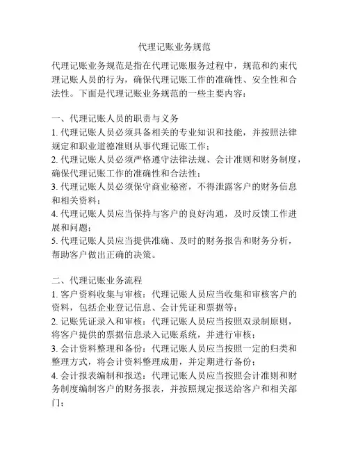 代理记账业务规范