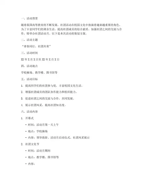 社团活动月策划方案模板