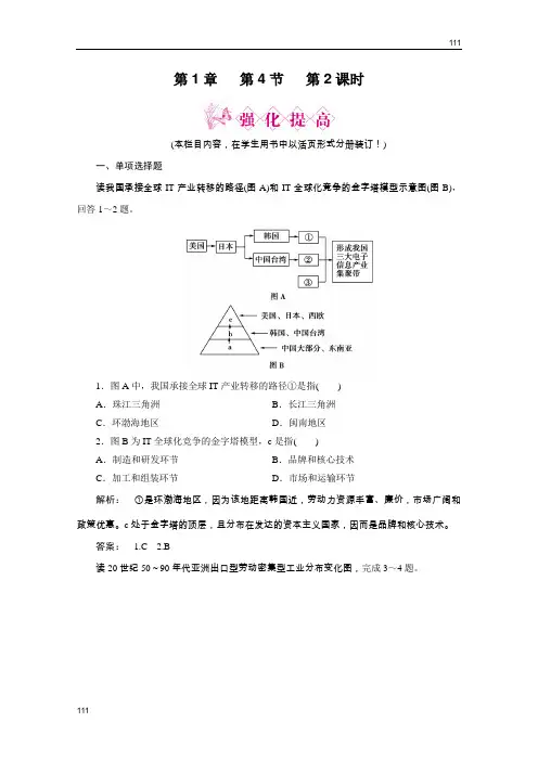 新课标同步导地理(智能演练)：湘教版必修3 第1章  第四节 第2课时    产业转移