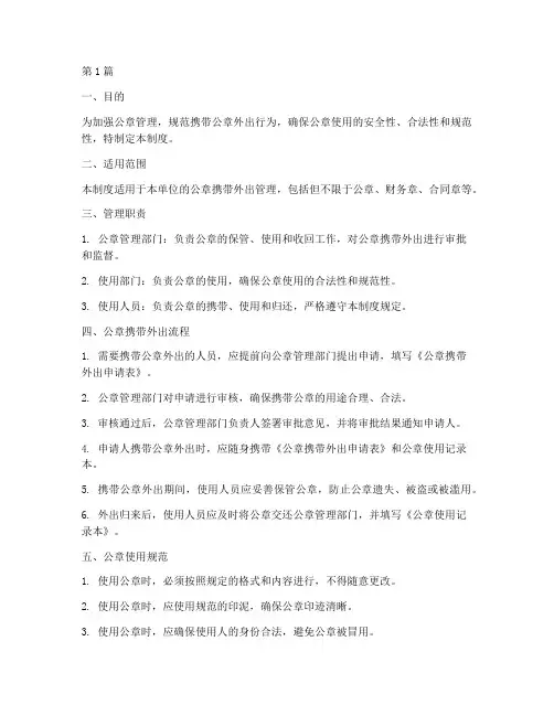 携带公章外出管理制度(3篇)