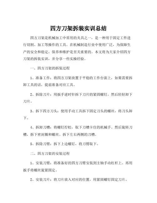 四方刀架拆装实训总结