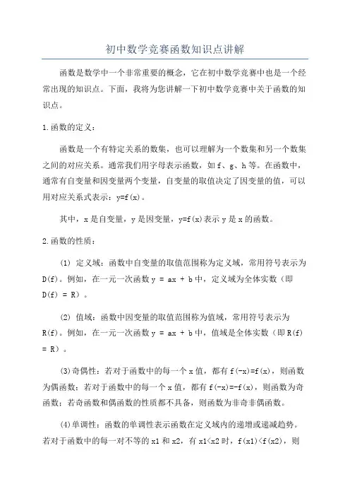 初中数学竞赛函数知识点讲解