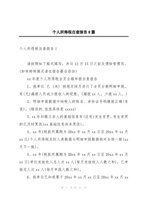 个人所得税自查报告8篇