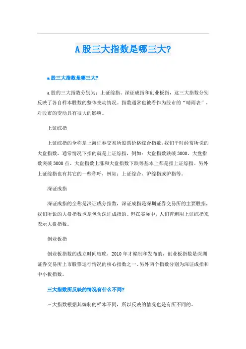 A股三大指数是哪三大-
