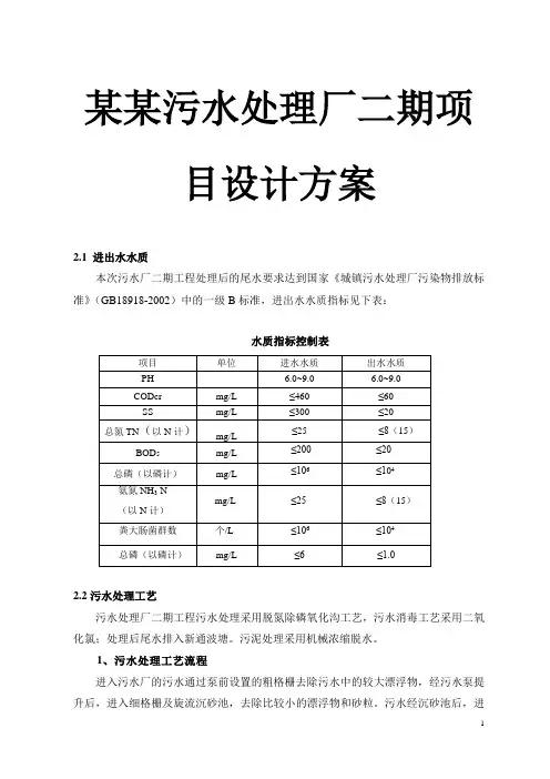 某某污水处理厂二期项目设计方案