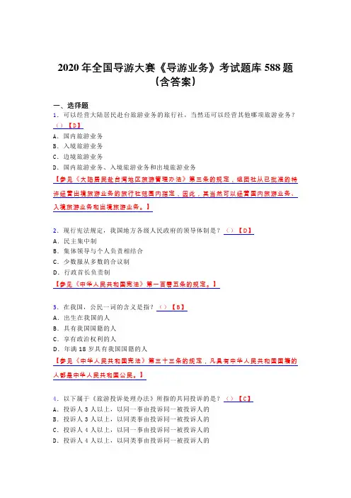 最新版精选全国导游大赛《导游业务》完整版考核题库588题(含答案)