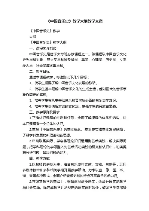 《中国音乐史》教学大纲教学文案