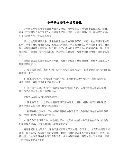 小学语文差生分析及转化