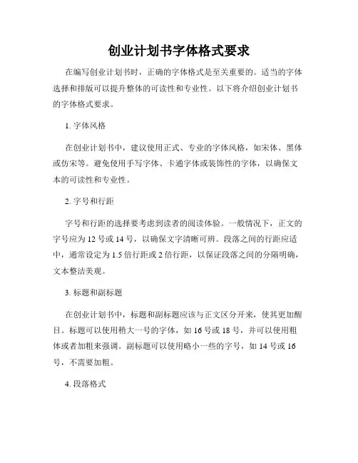 创业计划书字体格式要求