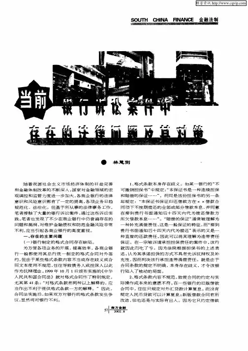 当前银行诉讼案件中存在的法律问题及其对策