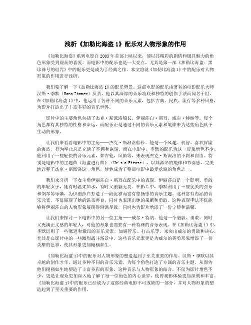 浅析《加勒比海盗1》配乐对人物形象的作用